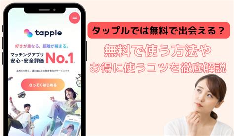 タップル メッセージ 無料期間|タップルを無料で使う方法！メッセージを無料にする。